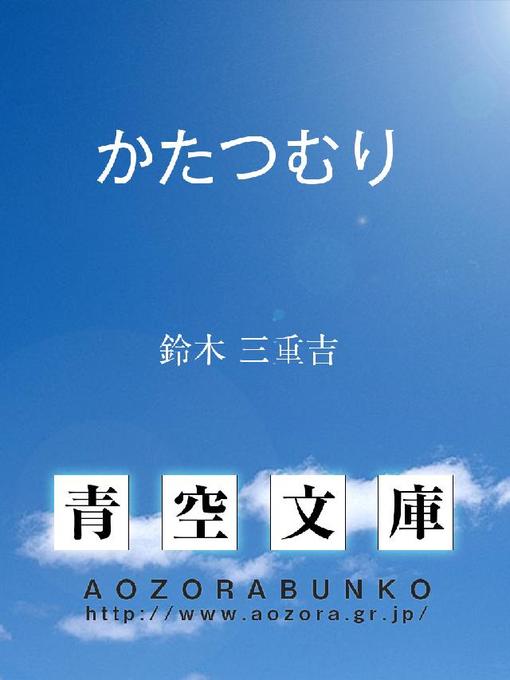 Title details for かたつむり by 鈴木三重吉 - Available